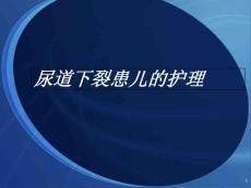 尿道下裂ppt课件
