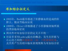 布加综合征或柏查综合征ppt课件