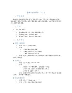 手麻科护理周工作计划