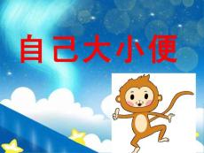 小班自己大小便