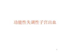 功能性失调性子宫出血课件