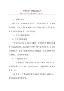 標準化牛舍建造技術.doc