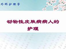 动物性皮肤病病人的护理培训ppt课件