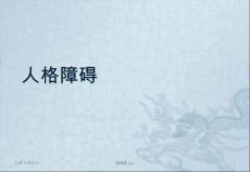 人格障碍课件