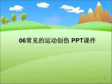 常见的运动创伤-课件