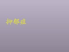 抑郁症课件