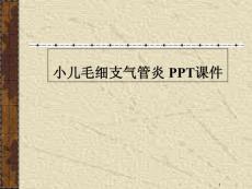 小儿毛细支气管炎-课件