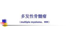 多发性骨髓瘤课件