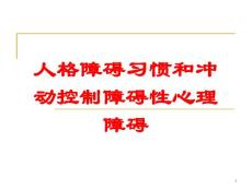 人格障碍习惯和冲动控制障碍性心理障碍培训ppt课件