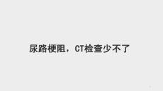 尿路梗阻影像诊断课件