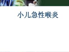 小儿急性喉炎课件
