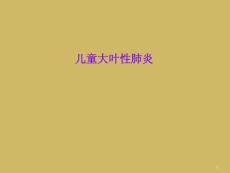 儿童大叶性肺炎课件