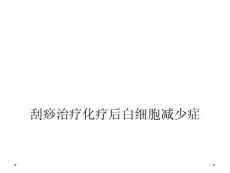 刮痧治疗化疗后白细胞减少症课件