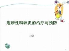 疱疹性咽峡炎课件
