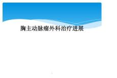 胸主动脉瘤外科治疗进展课件