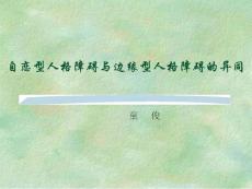 自恋型人格障碍与边缘型人格障碍的异同ppt课件