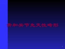 骨和关节先天性畸形培训ppt课件