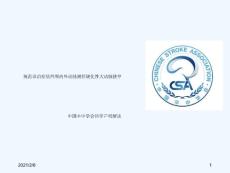 症状性颅内外动脉粥样硬化性大动脉狭窄科学声明解读课件