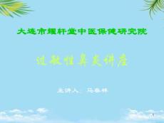过敏性鼻炎讲座课件