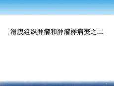 滑膜骨软骨瘤课件