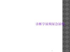 诊断学尿频尿急尿痛课件