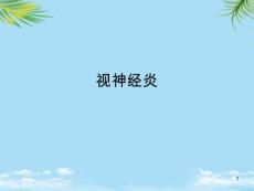 视神经炎最全课件