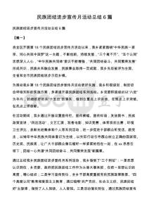 民族團結進步宣傳月活動總結6篇
