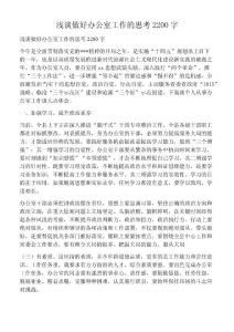 淺談做好辦公室工作的思考2200字