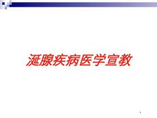 涎腺疾病医学宣教培训ppt课件
