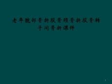 老年髋部骨折股骨颈骨折股骨转子间骨折ppt课件