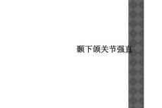 颞下颌关节强直课件