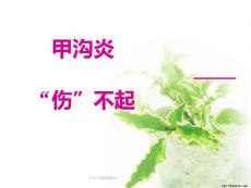 甲沟炎健康教育ppt课件