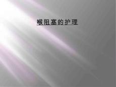 喉阻塞的护理