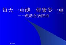防治碘缺乏医学课件