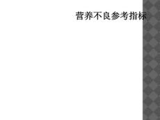 营养不良参考指标