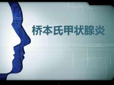 桥本甲状腺炎课件