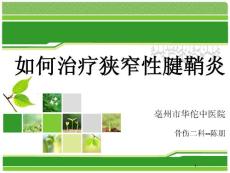 腱鞘炎的治疗课件