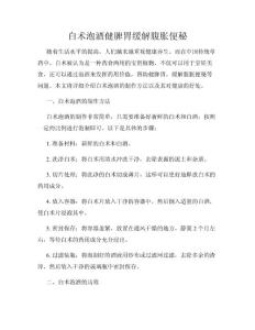 白术泡酒健脾胃缓解腹胀便秘
