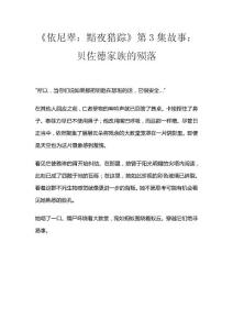 《依尼翠：黯夜獵蹤》第3集故事：貝佐德家族的殞落