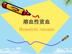 溶血性贫血课件