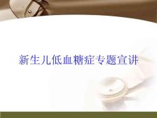 新生儿低血糖症专题宣讲培训ppt课件