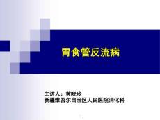 胃食管反流病-课件