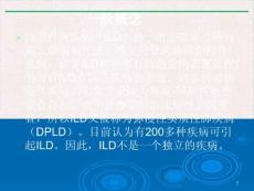 间质性肺疾病标准课件