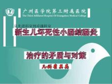 新生儿坏死性小肠结肠炎课件
