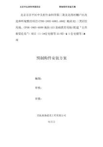 住宅工程裝配式預制構件安裝方案（附圖，147頁）