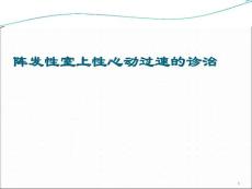 阵发性室上性心动过速-课件