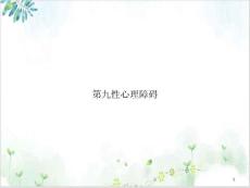 第九性心理障碍ppt课件