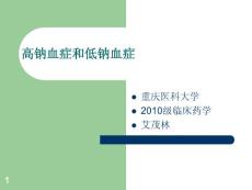 高钠血症与低钠血症课件