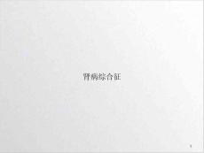 肾病综合征课件