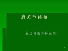 肩关节结核课件
